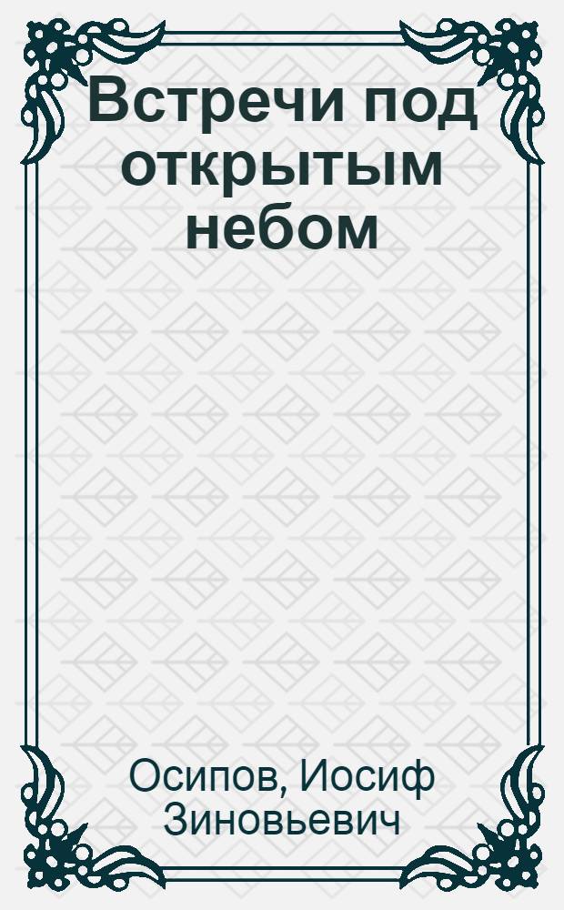 Встречи под открытым небом : Рассказы и очерки