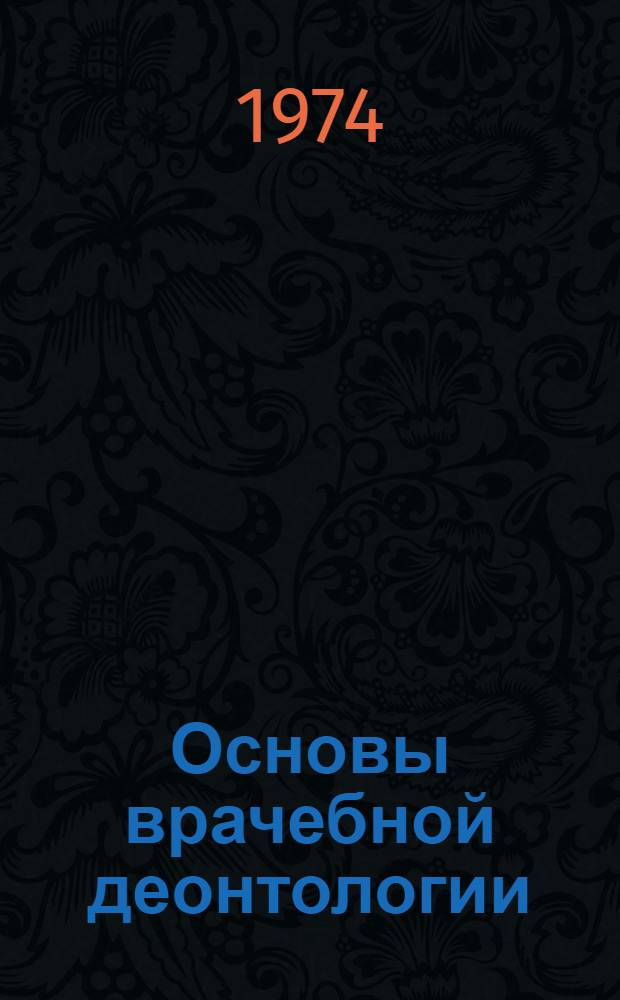Основы врачебной деонтологии