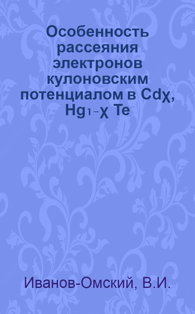Особенность рассеяния электронов кулоновским потенциалом в Cd&chi;, Hg₁₋&chi; Te