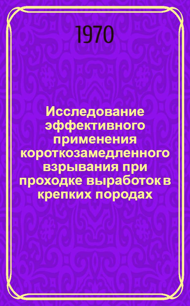 Исследование эффективного применения короткозамедленного взрывания при проходке выработок в крепких породах : Автореф. дис. на соискание учен. степени канд. техн. наук : (05.311)