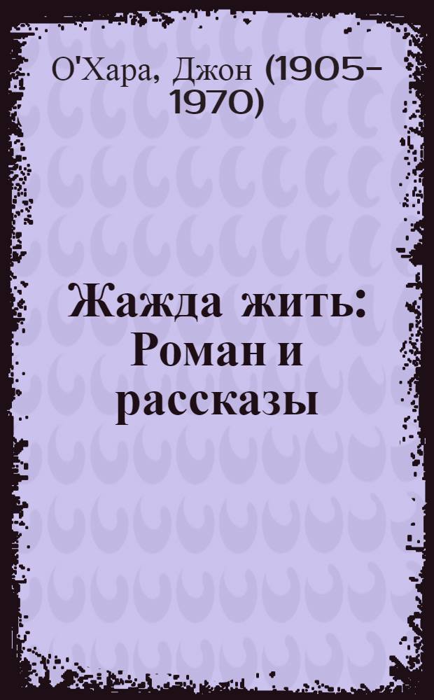 Жажда жить : Роман и рассказы : Пер. с англ