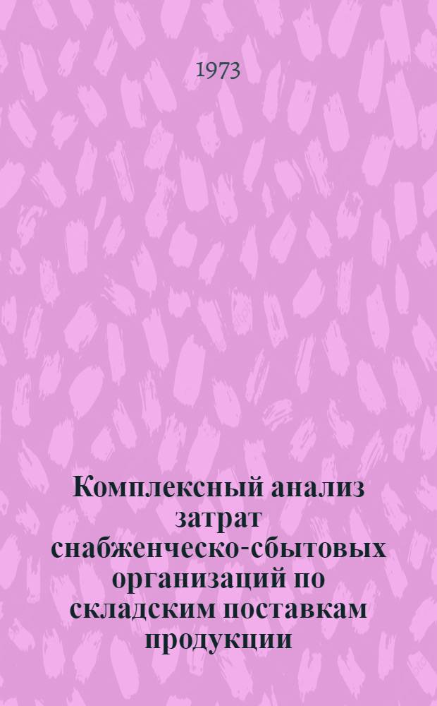 Комплексный анализ затрат снабженческо-сбытовых организаций по складским поставкам продукции