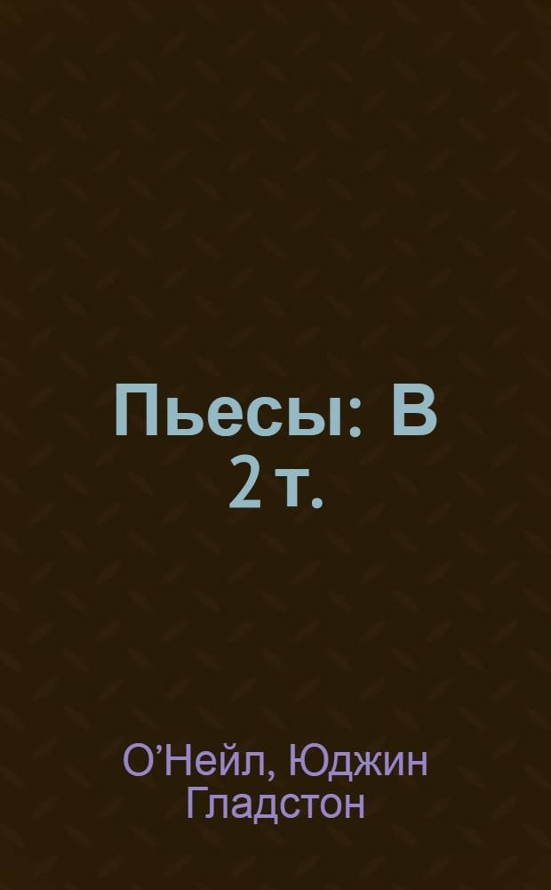 Пьесы : В 2 т. : Пер. с англ