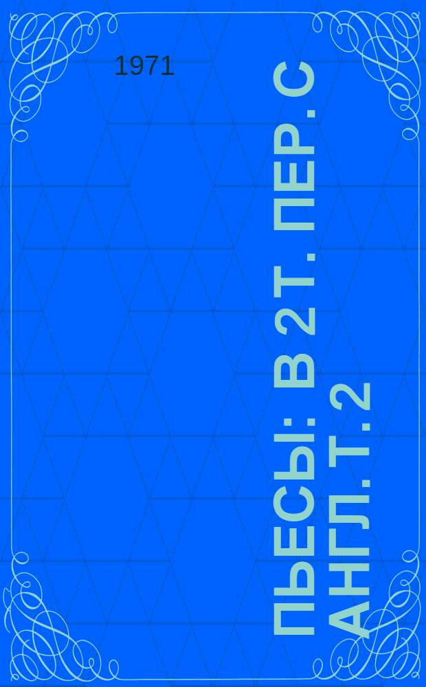 Пьесы : В 2 т. Пер. с англ. Т. 2 : [Душа поэта ; Долгое путешествие в ночь ; Луна для пасынков судьбы]