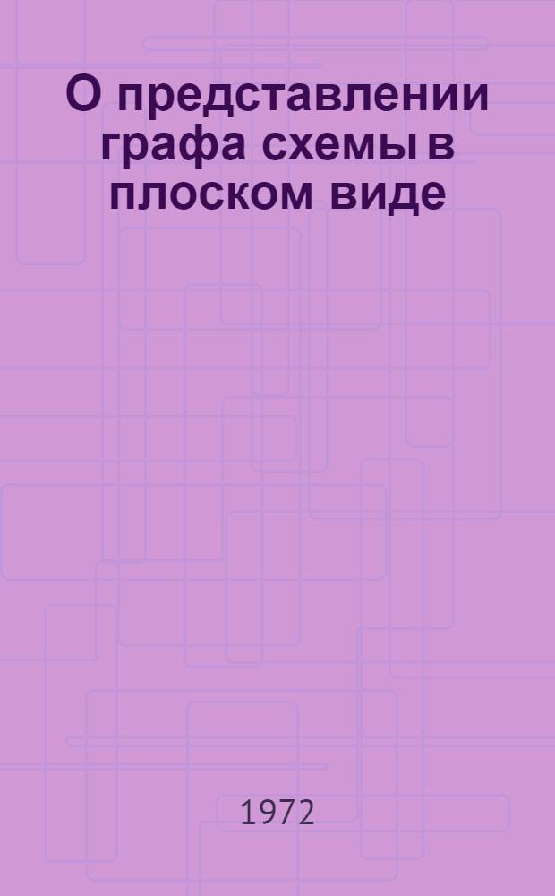 О представлении графа схемы в плоском виде