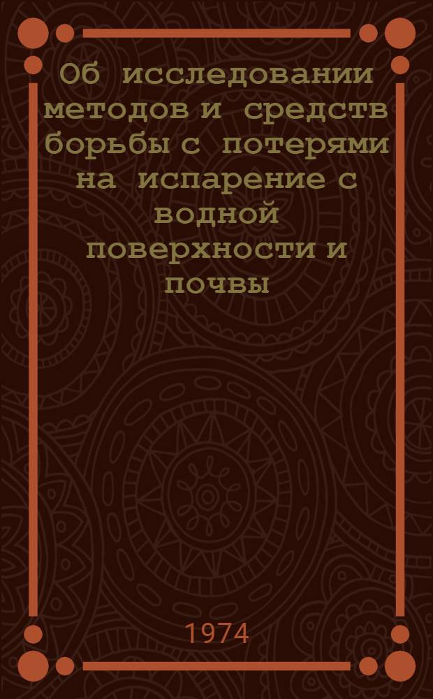 Об исследовании методов и средств борьбы с потерями на испарение с водной поверхности и почвы : Обзор