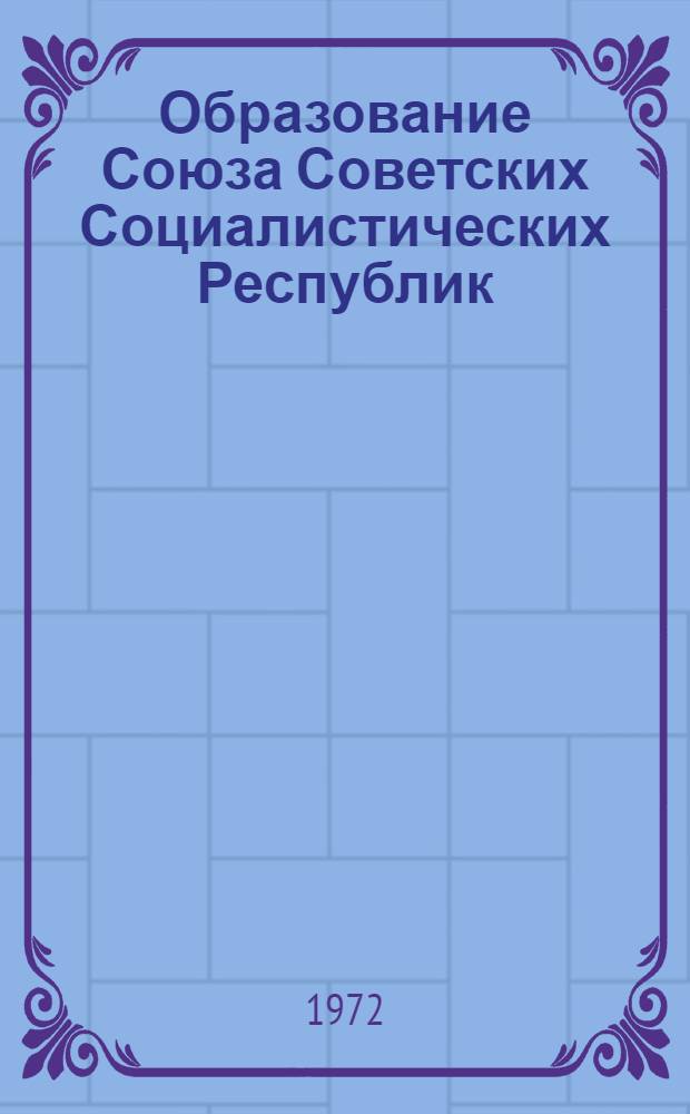 Образование Союза Советских Социалистических Республик : Сборник документов