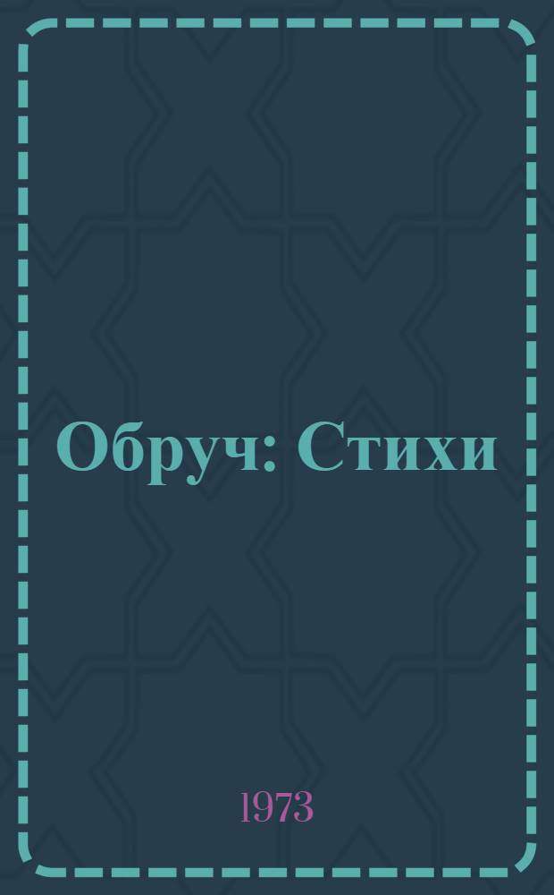 Обруч : Стихи