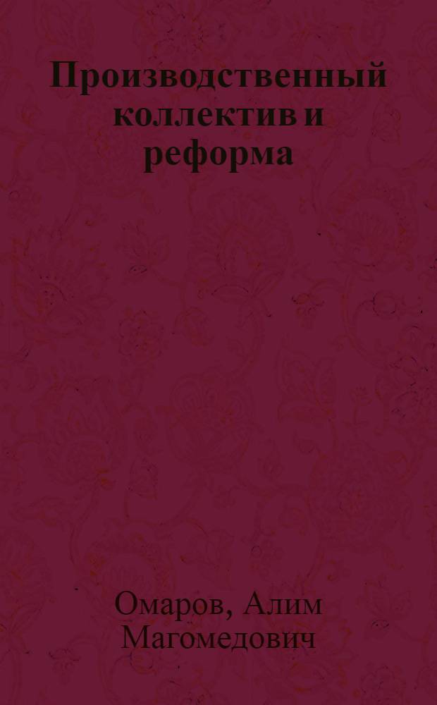 Производственный коллектив и реформа