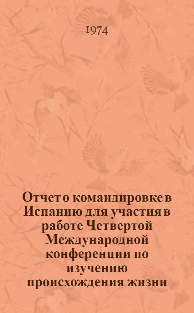 Отчет о командировке в Испанию [для участия в работе Четвертой Международной конференции по изучению происхождения жизни, г. Барселона, 25-28 июня 1973 г.]