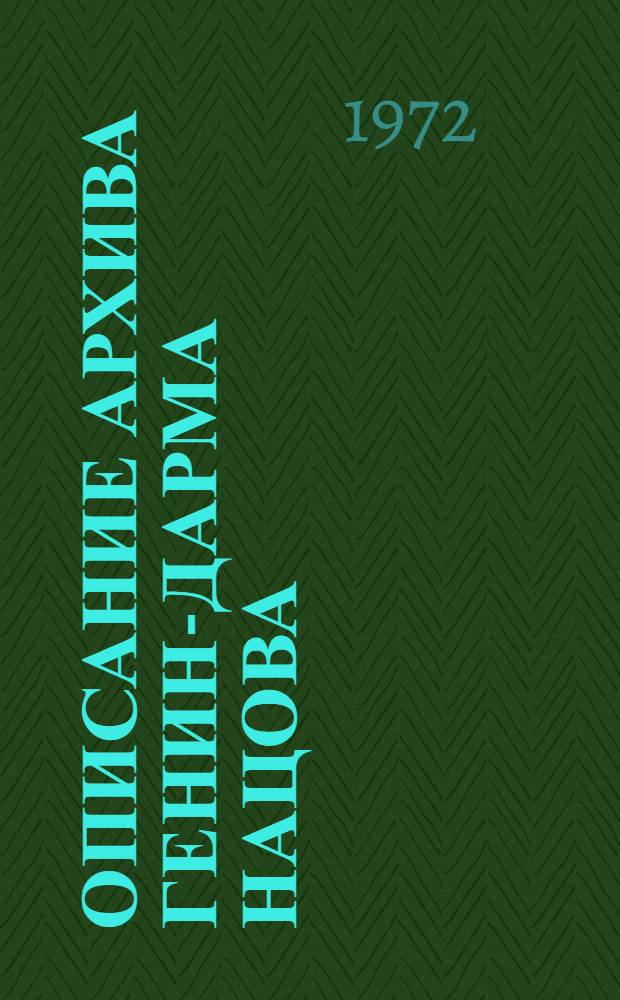 Описание архива Генин-Дарма Нацова