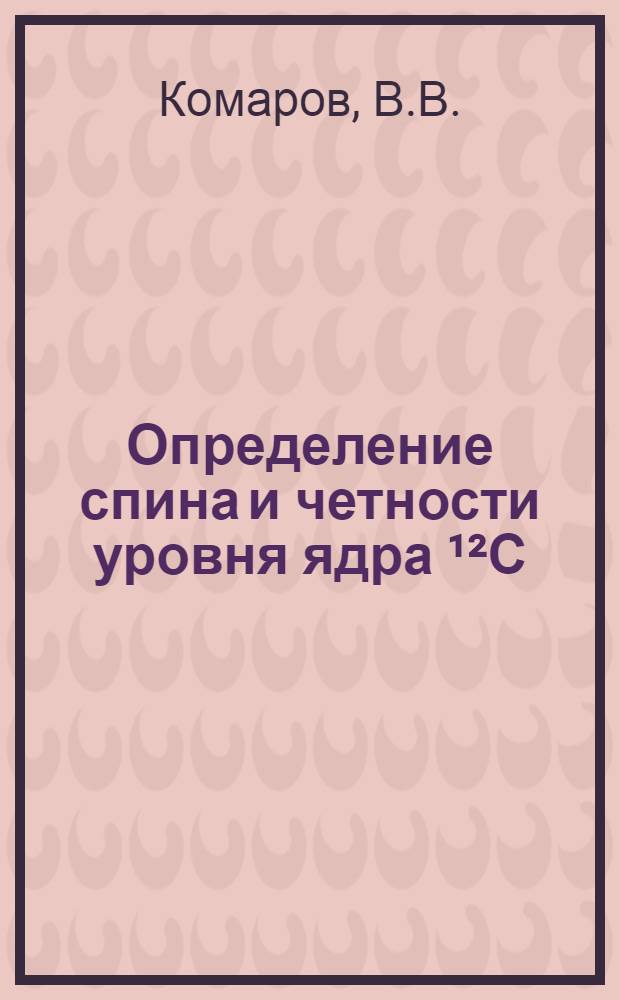Определение спина и четности уровня ядра &sup1;&sup2;С (19,39 Мэв) из анализа реакции &sup1;&sup1;&beta; (p, 3a)