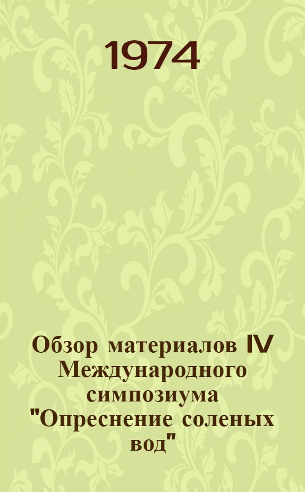 Обзор материалов IV Международного симпозиума "Опреснение соленых вод"