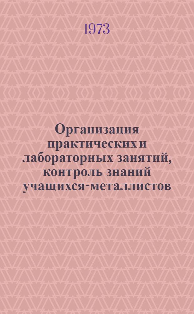 Организация практических и лабораторных занятий, контроль знаний учащихся-металлистов : (Метод. рекомендации)