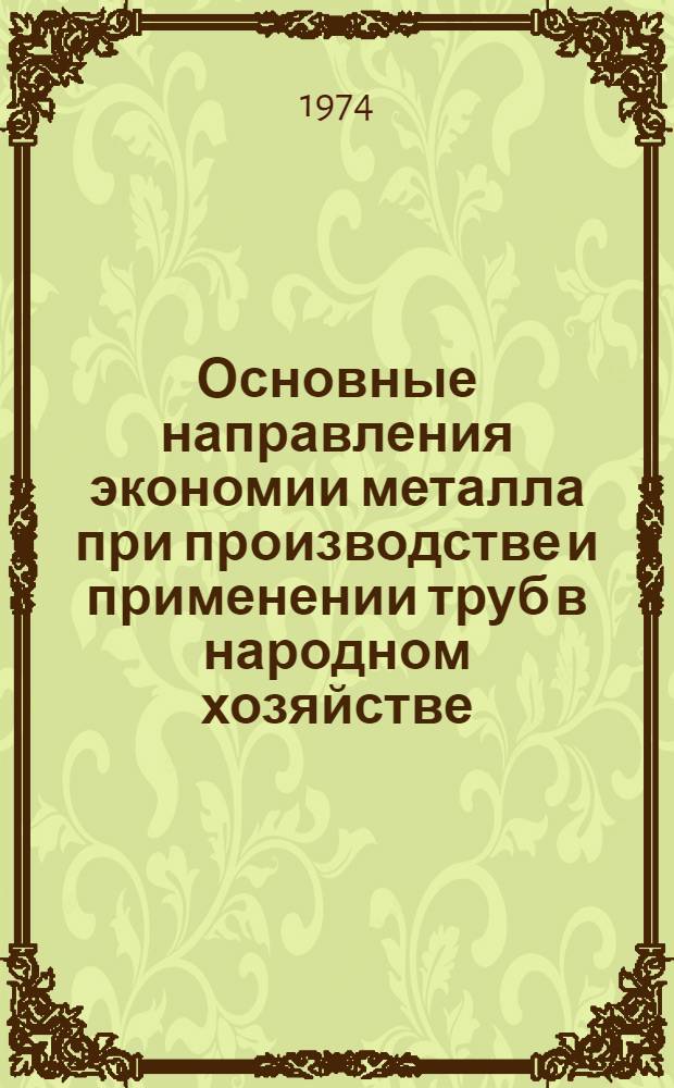Основные направления экономии металла при производстве и применении труб в народном хозяйстве : (Обзорная информация)