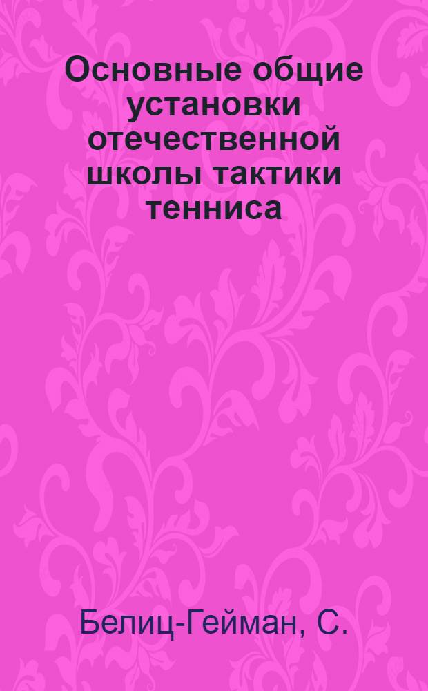 Основные общие установки отечественной школы тактики тенниса : Метод. письмо для тренеров и спортсменов