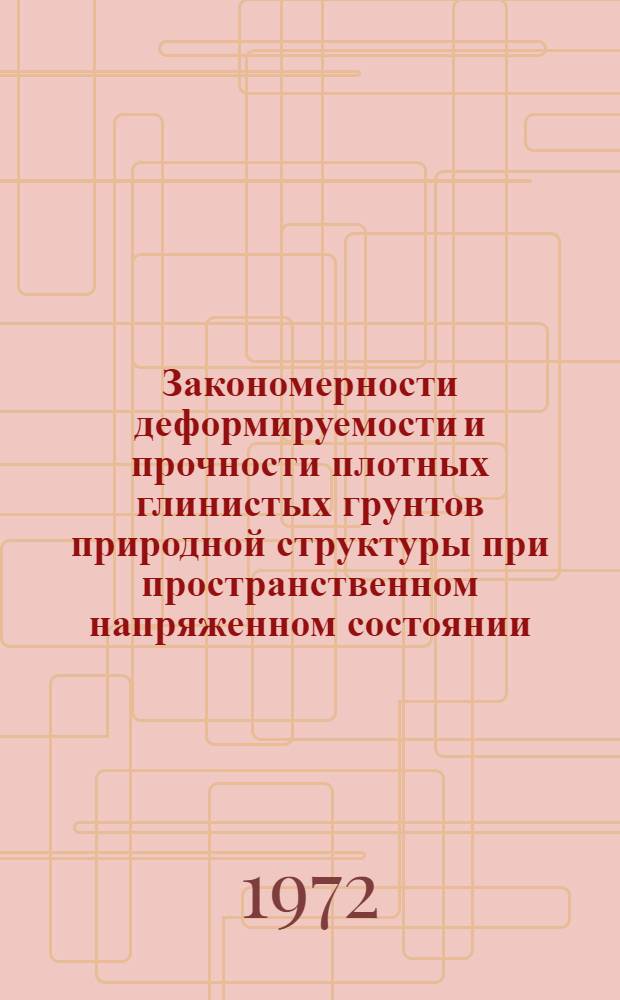 Закономерности деформируемости и прочности плотных глинистых грунтов природной структуры при пространственном напряженном состоянии : Автореф. дис. на соиск. учен. степени канд. техн. наук : (23.02)