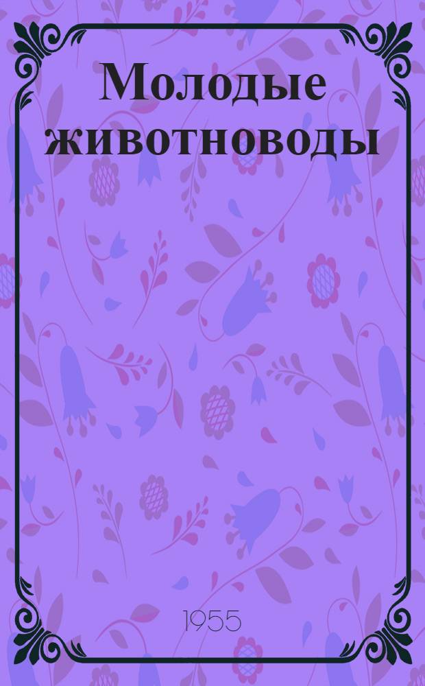 Молодые животноводы