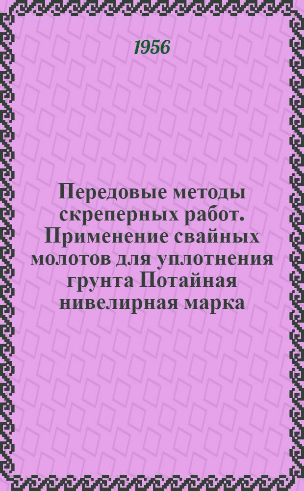 Передовые методы скреперных работ. Применение свайных молотов для уплотнения грунта Потайная нивелирная марка