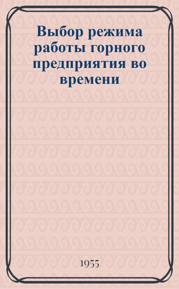 Выбор режима работы горного предприятия во времени : Автореферат дис. работы, представл. на соискание учен. степени кандидата техн. наук
