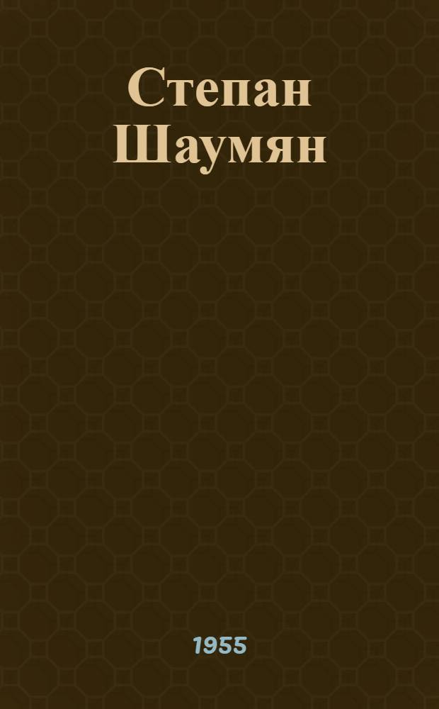 Степан Шаумян : Очерк журналистско-публицист. деятельности