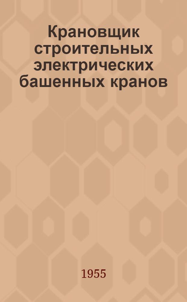 Крановщик строительных электрических башенных кранов : Учеб. пособие для подготовки и повышения квалификации крановщиков
