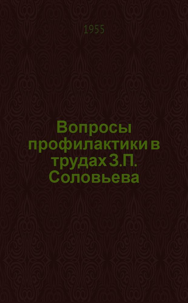 Вопросы профилактики в трудах З.П. Соловьева