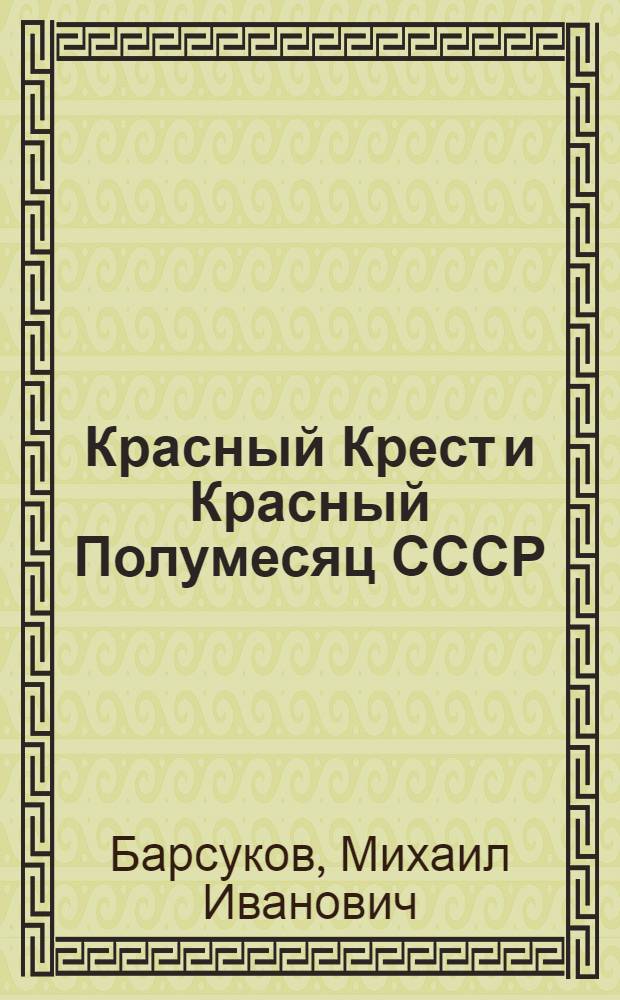 Красный Крест и Красный Полумесяц СССР : (Ист. очерк)