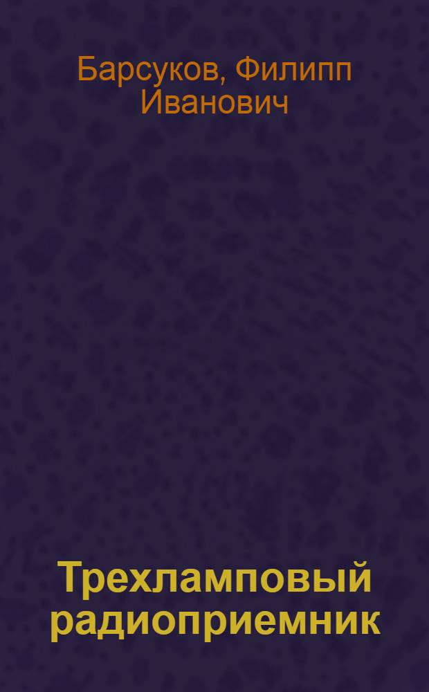 Трехламповый радиоприемник
