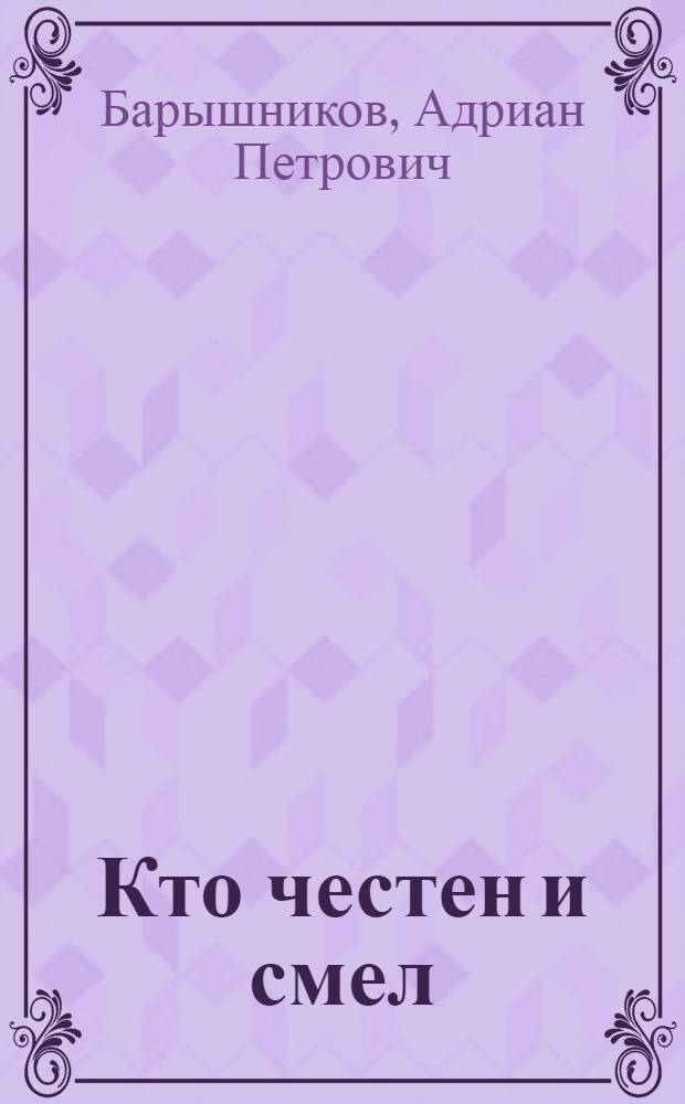 Кто честен и смел : Роман