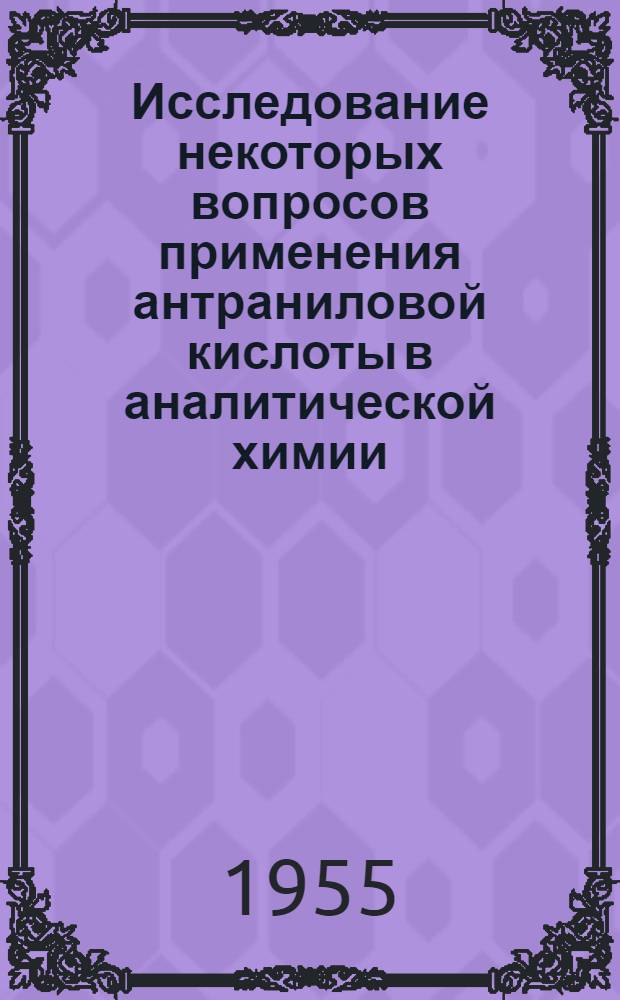 Исследование некоторых вопросов применения антраниловой кислоты в аналитической химии : Автореферат дис. на соискание учен. степени кандидата хим. наук