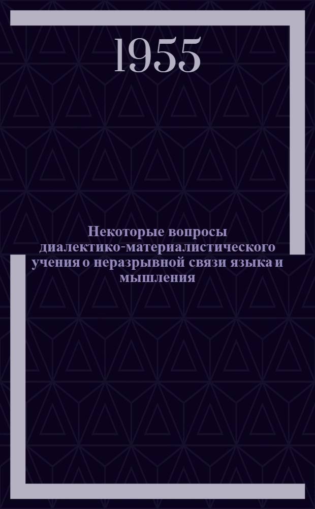 Некоторые вопросы диалектико-материалистического учения о неразрывной связи языка и мышления (критика знаковой теории) : Автореферат дис. на соискание учен. степени кандидата философ. наук