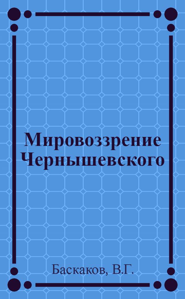 Мировоззрение Чернышевского