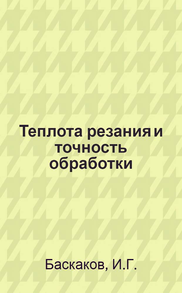 Теплота резания и точность обработки : Автореферат дис. на соискание учен. степени кандидата техн. наук