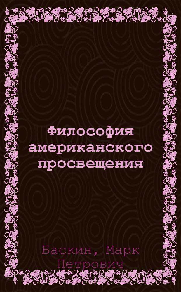 Философия американского просвещения : Лекция..