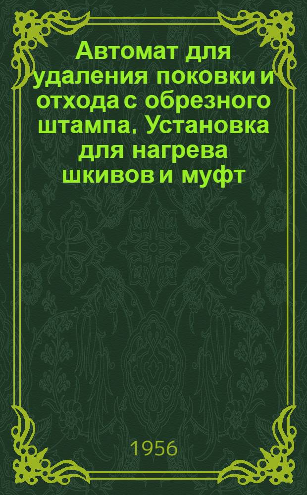 Автомат для удаления поковки и отхода с обрезного штампа. Установка для нагрева шкивов и муфт. Конструкция замков молотовых штампов