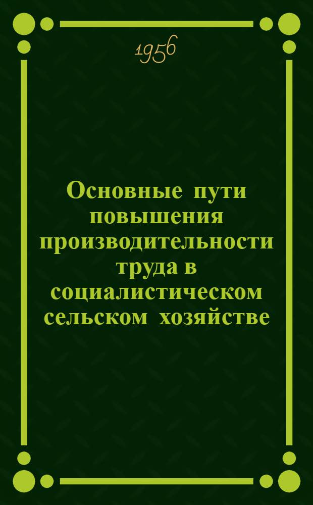 Основные пути повышения производительности труда в социалистическом сельском хозяйстве : Доп. стенограмма лекции..