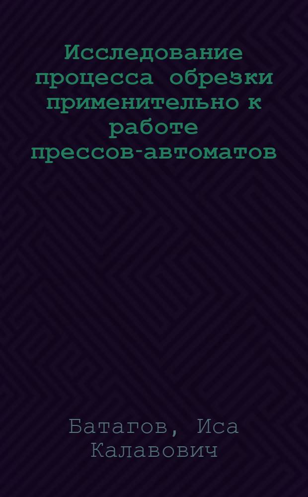 Исследование процесса обрезки применительно к работе прессов-автоматов : Автореферат дис. на соискание учен. степени кандидата техн. наук