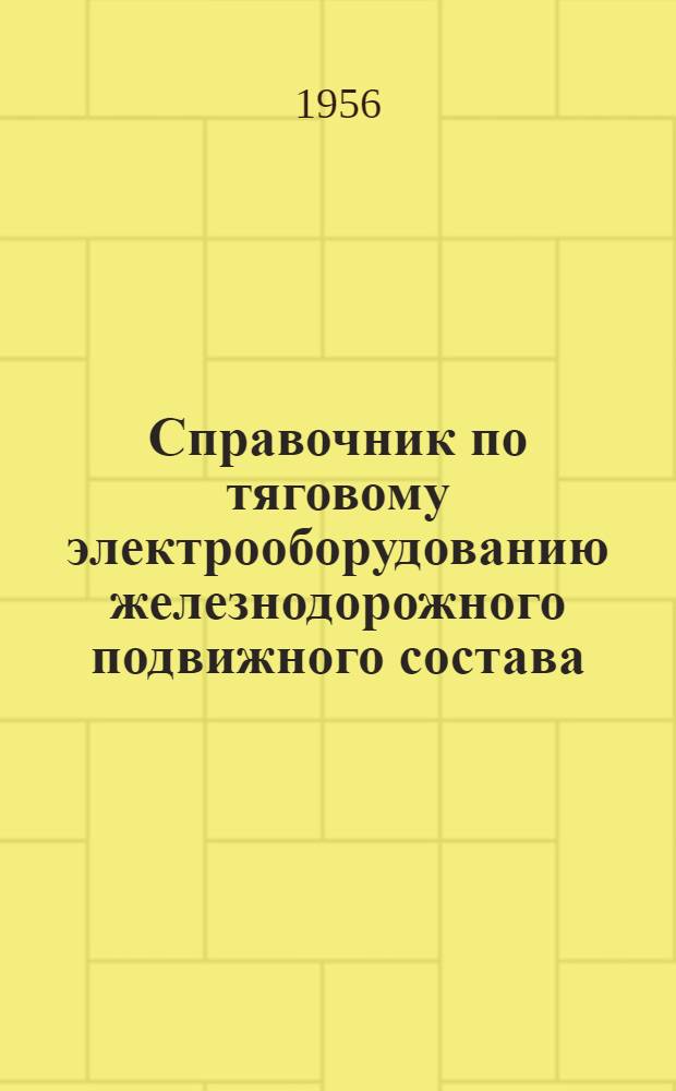 Справочник по тяговому электрооборудованию железнодорожного подвижного состава