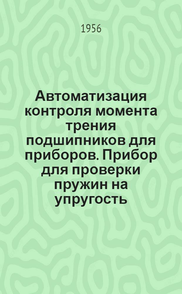 Автоматизация контроля момента трения подшипников для приборов. Прибор для проверки пружин на упругость. Рычажный пресс для испытания на твердость плужного отвала