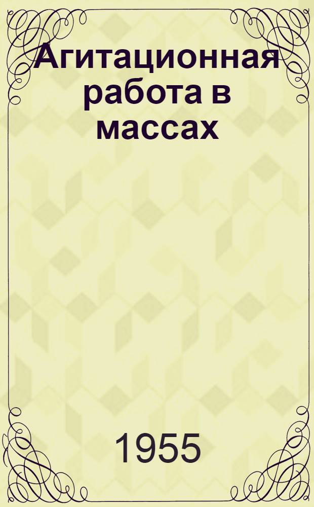 Агитационная работа в массах