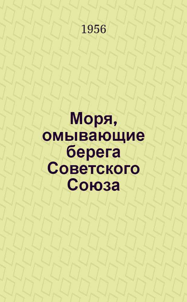 Моря, омывающие берега Советского Союза