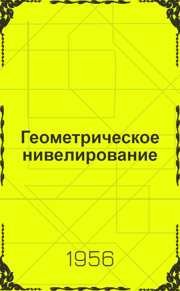 Геометрическое нивелирование : [Учеб. пособие для студентов] Вып. [1]-2. Вып. 2 : Производство работ и инструменты