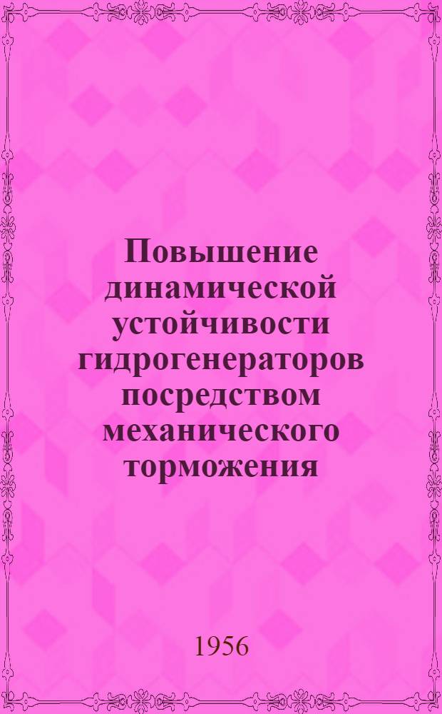 Повышение динамической устойчивости гидрогенераторов посредством механического торможения : Автореферат дис. на соискание учен. степени кандидата техн. наук