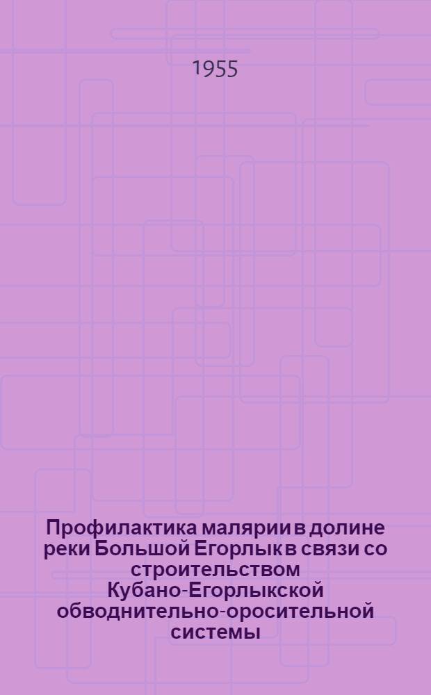 Профилактика малярии в долине реки Большой Егорлык в связи со строительством Кубано-Егорлыкской обводнительно-оросительной системы : Автореферат дис. на соискание учен. степени кандидата мед. наук