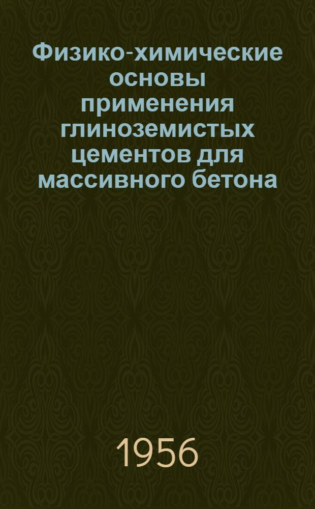 Физико-химические основы применения глиноземистых цементов для массивного бетона : Автореферат дис. на соискание учен. степени кандидата хим. наук