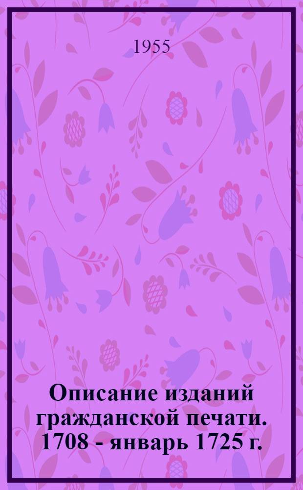 Описание изданий гражданской печати. 1708 - январь 1725 г.