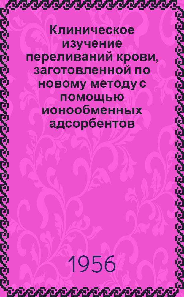 Клиническое изучение переливаний крови, заготовленной по новому методу с помощью ионообменных адсорбентов, не содержащей химического стабилизатора : Автореферат дис. на соискание учен. степени кандидата мед. наук
