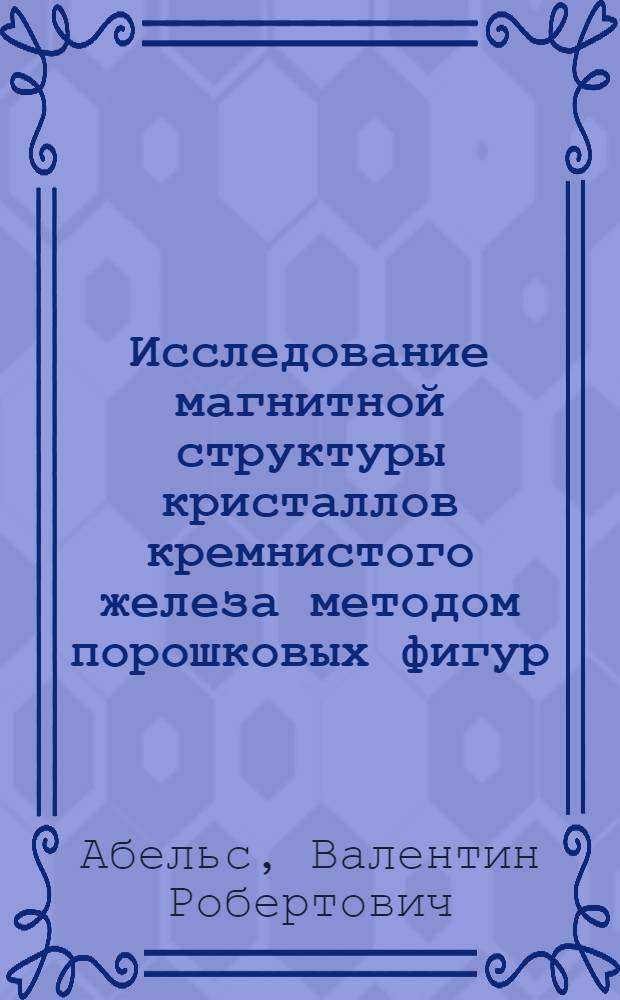 Исследование магнитной структуры кристаллов кремнистого железа методом порошковых фигур : Автореферат дис. на соискание учен. степени кандидата физ.-матем. наук