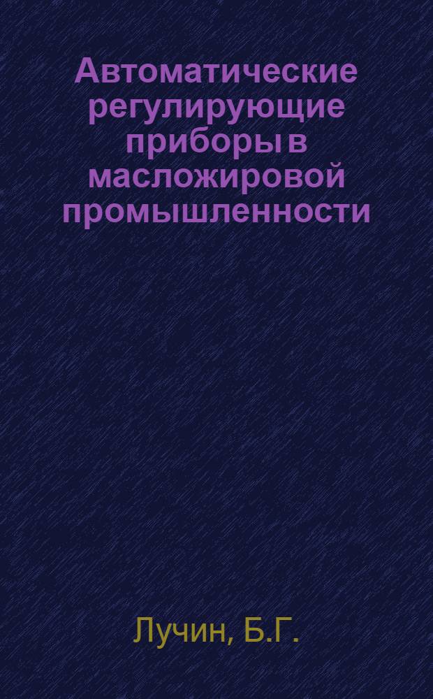Автоматические регулирующие приборы в масложировой промышленности : Ч. 1-